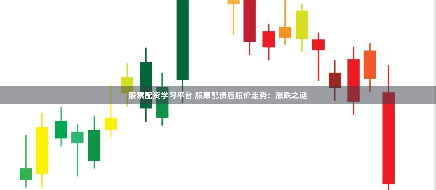 股票配资学习平台 股票配债后股价走势：涨跌之谜