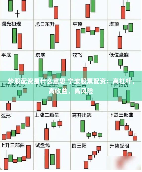炒股配资是什么意思 宁波股票配资：高杠杆，高收益，高风险