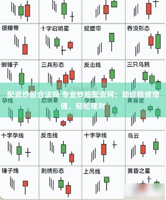 配资炒股合法吗 专业炒股配资网：助你稳健增值，轻松理财