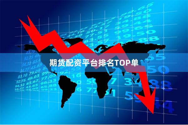 期货配资平台排名TOP单