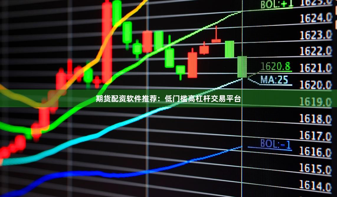 期货配资软件推荐：低门槛高杠杆交易平台