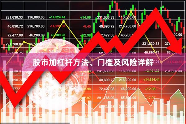 股市加杠杆方法、门槛及风险详解