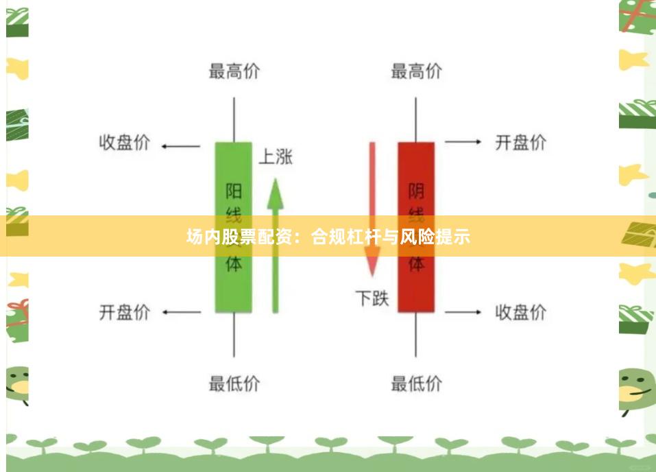 场内股票配资：合规杠杆与风险提示